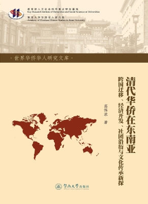 清代华侨在东南亚——