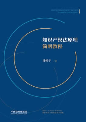 知识产权法原理简明教