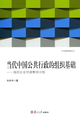 当代中国公共行政的组