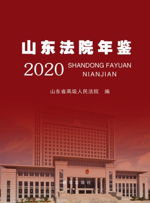 山东法院年鉴（2020）