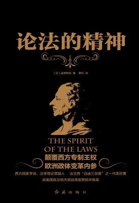 论法的精神