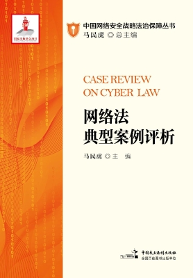 网络法典型案例评析