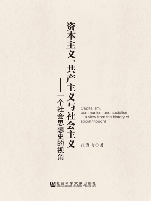资本主义、共产主义与
