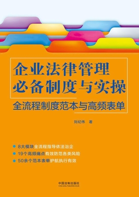 企业法律管理必备制度