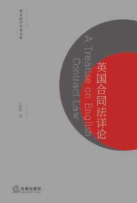 英国合同法详论
