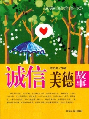 诚信美德故事