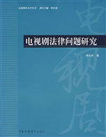 电视剧法律问题研究