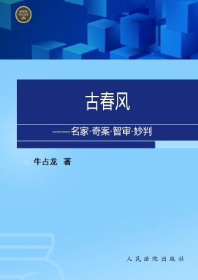 古春风——名家·奇案