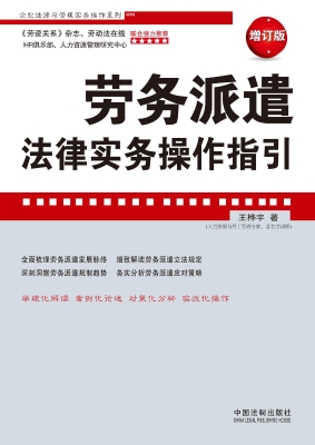 劳务派遣法律实务操作
