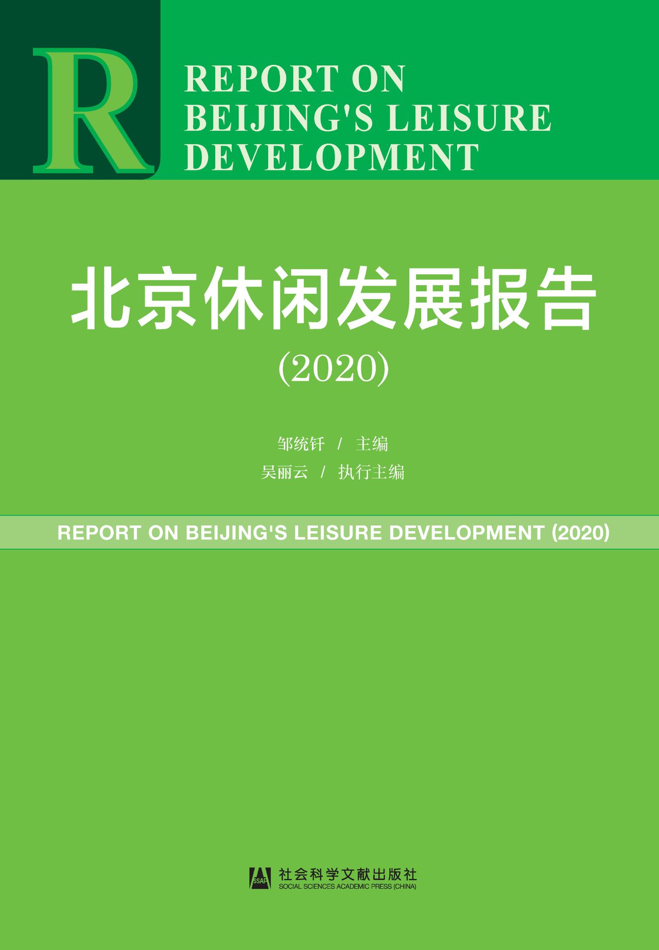 北京休闲发展报告（2020