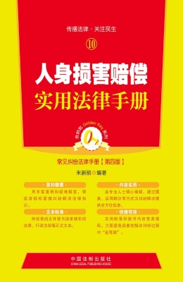 人身损害赔偿实用法律