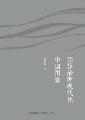 预算治理现代化中国图