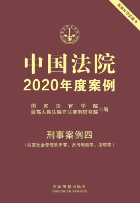 中国法院2020年度案例