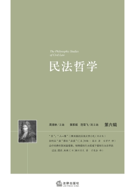 民法哲学（第六辑）