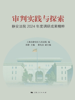 审判实践与探索：静安法