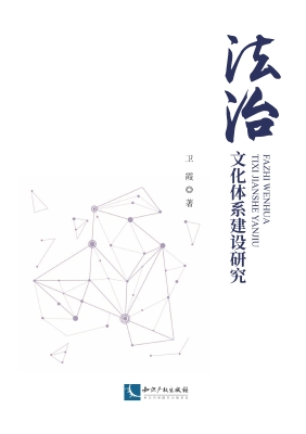 法治文化体系建设研究