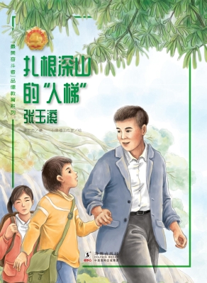 扎根深山的“人梯”—