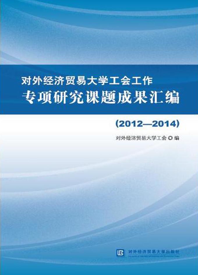对外经济贸易大学工会