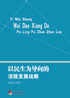 以民生为导向的涪陵发