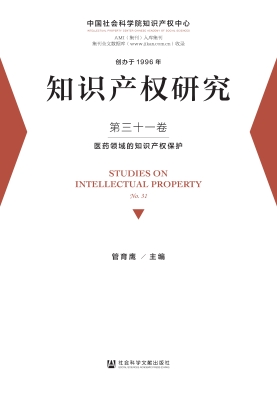 知识产权研究（第三十一