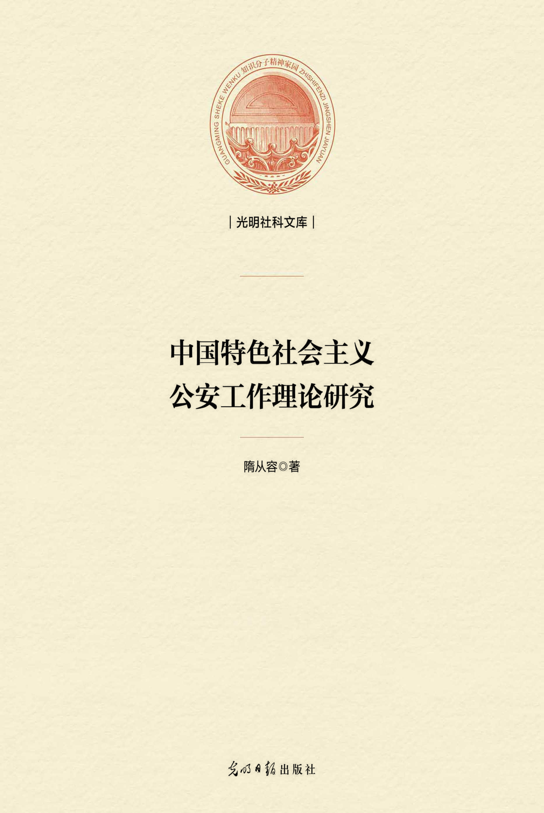 中国特色社会主义公安