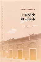 上海党史知识读本