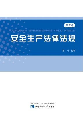 安全生产法律法规