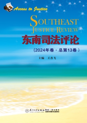 东南司法评论（2024年卷