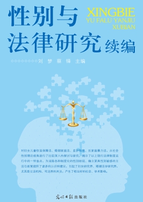 性别与法律研究续编