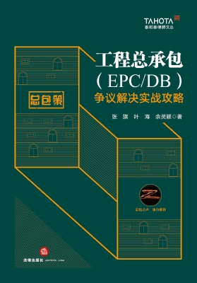 工程总承包（EPC/DB）争议