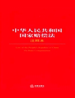 中华人民共和国国家赔