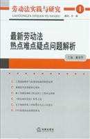 最新劳动法热点难点疑