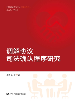调解协议司法确认程序