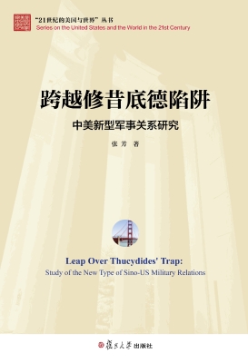 跨越修昔底德陷阱——