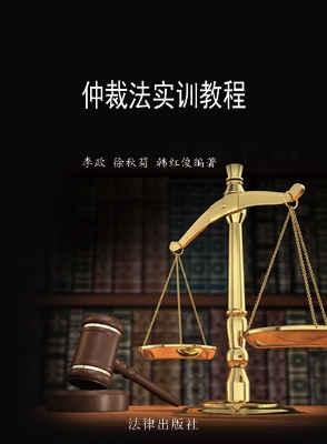 仲裁法实训教程