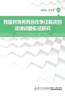 我国对外劳务合作争议