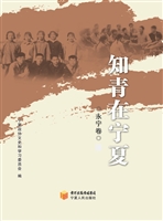 知青在宁夏——永宁卷