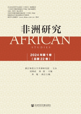 非洲研究（2024年第1卷