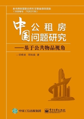 中国公租房问题研究—