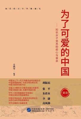 为了可爱的中国——知