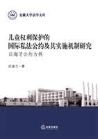 儿童权利保护的国际私