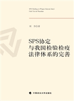 SPS协定与我国检验检