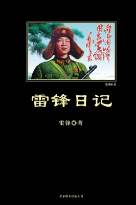 雷锋日记