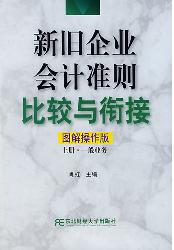 新旧企业会计准则比较
