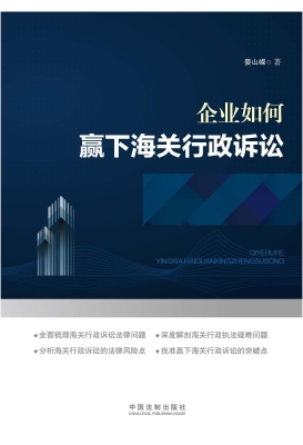 企业如何赢下海关行政