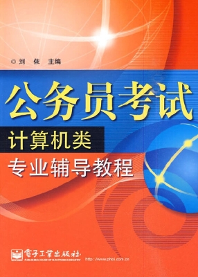 公务员考试计算机类专