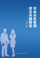 劳动关系管理常见问题