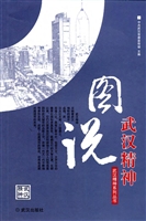 图说武汉精神