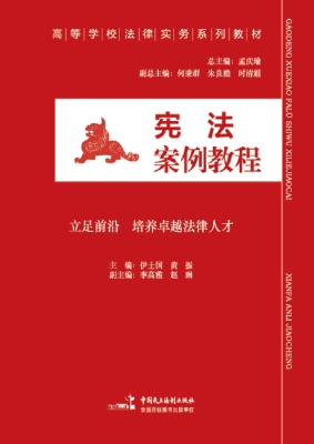 宪法案例教程