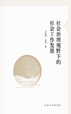 社会治理视野下的社会